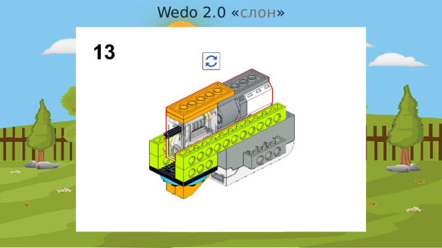 Wedo 2.0 « слон » 