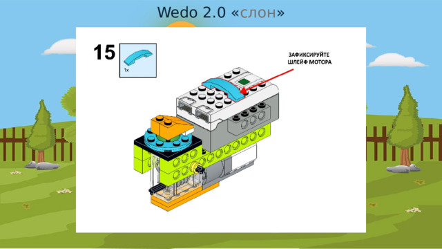 Wedo 2.0 « слон » 
