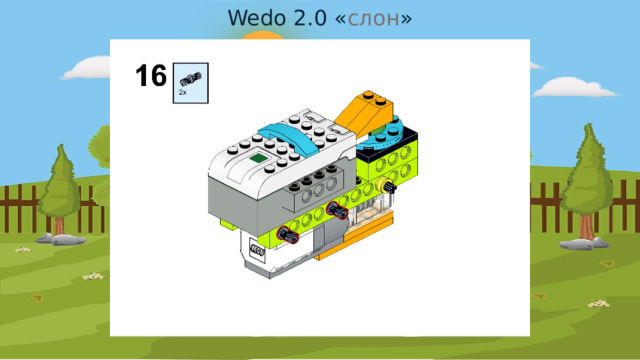 Wedo 2.0 « слон » 