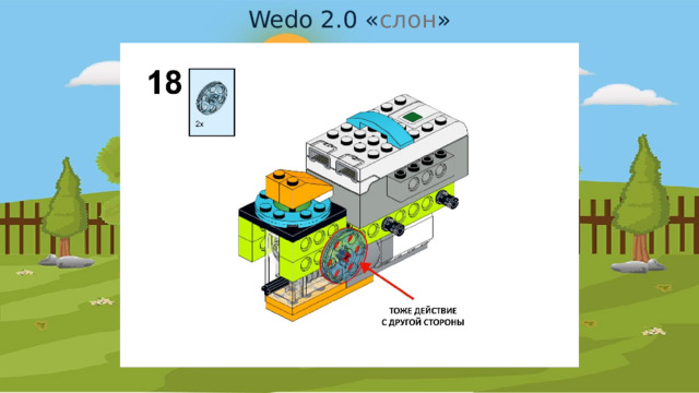 Wedo 2.0 « слон » 