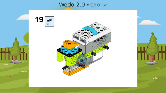Wedo 2.0 « слон » 