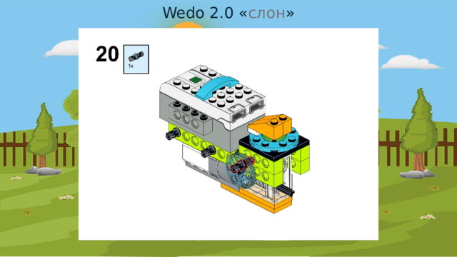 Wedo 2.0 « слон » 
