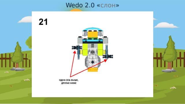 Wedo 2.0 « слон » 