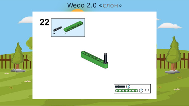 Wedo 2.0 « слон » 