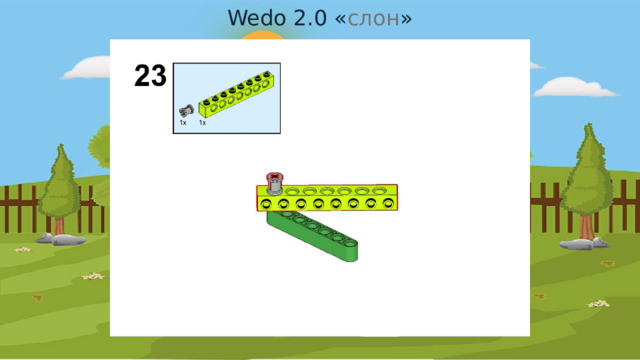 Wedo 2.0 « слон » 