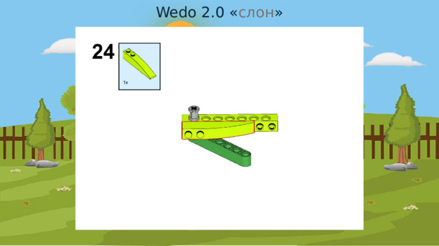 Wedo 2.0 « слон » 
