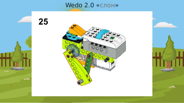Wedo 2.0 « слон » 