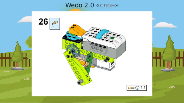 Wedo 2.0 « слон » 