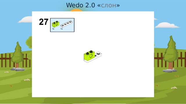 Wedo 2.0 « слон » 