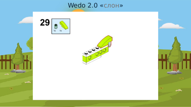 Wedo 2.0 « слон » 