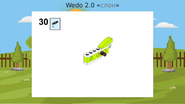 Wedo 2.0 « слон » 