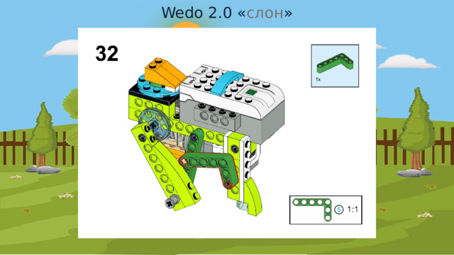 Wedo 2.0 « слон » 