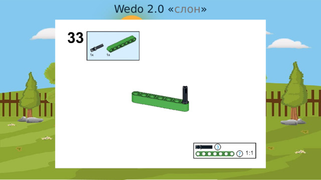 Wedo 2.0 « слон » 