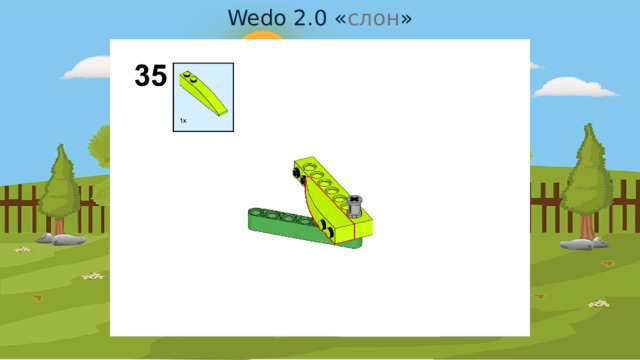 Wedo 2.0 « слон » 