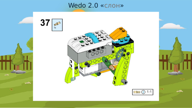 Wedo 2.0 « слон » 