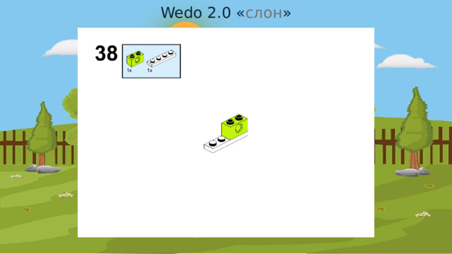 Wedo 2.0 « слон » 