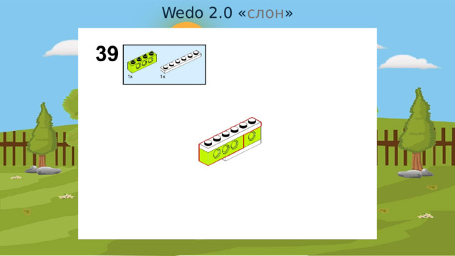 Wedo 2.0 « слон » 