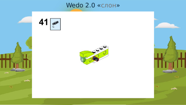 Wedo 2.0 « слон » 