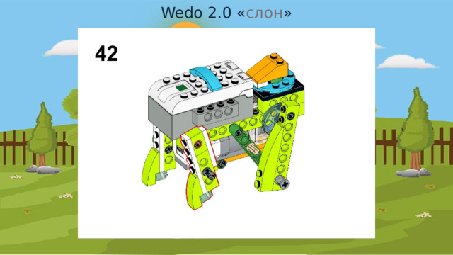 Wedo 2.0 « слон » 