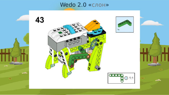 Wedo 2.0 « слон » 