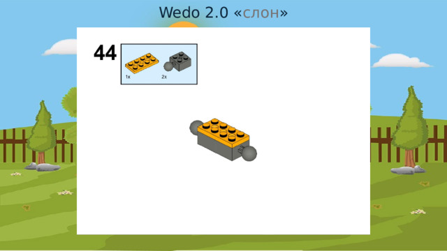 Wedo 2.0 « слон » 