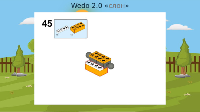 Wedo 2.0 « слон » 