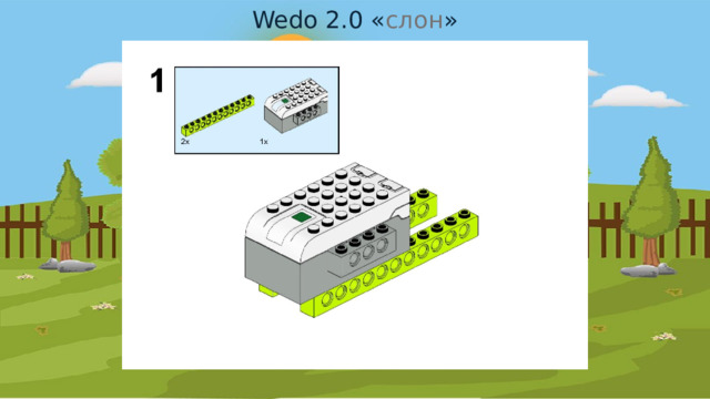 Wedo 2.0 « слон » 