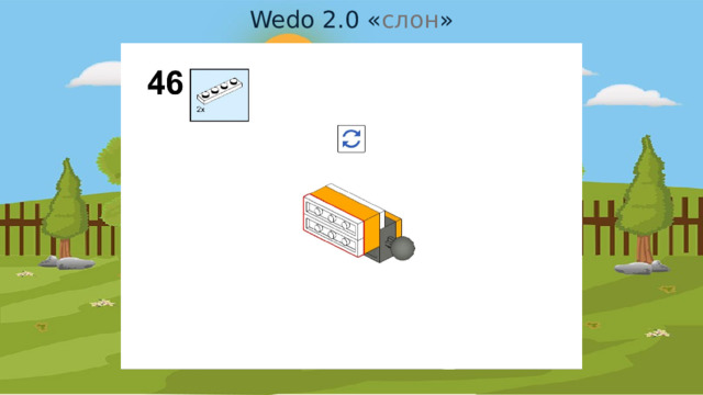 Wedo 2.0 « слон » 