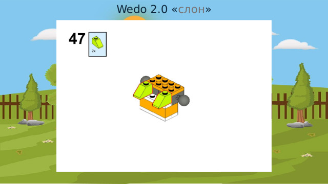 Wedo 2.0 « слон » 