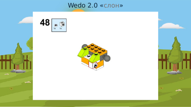 Wedo 2.0 « слон » 