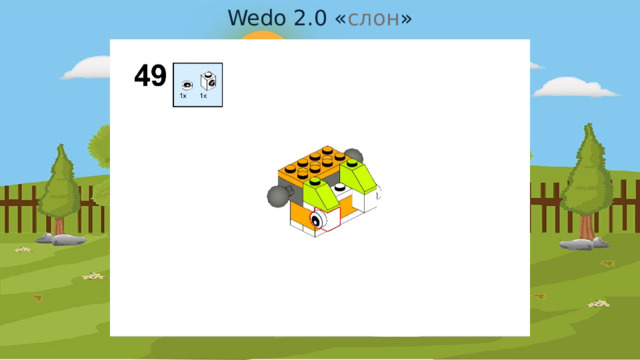 Wedo 2.0 « слон » 