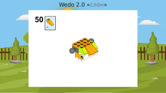 Wedo 2.0 « слон » 