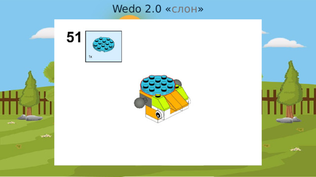 Wedo 2.0 « слон » 