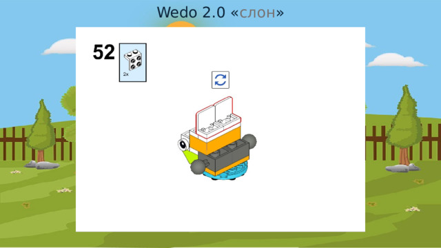 Wedo 2.0 « слон » 