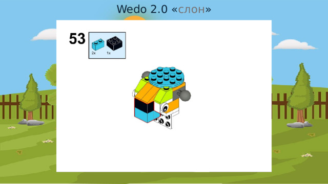 Wedo 2.0 « слон » 