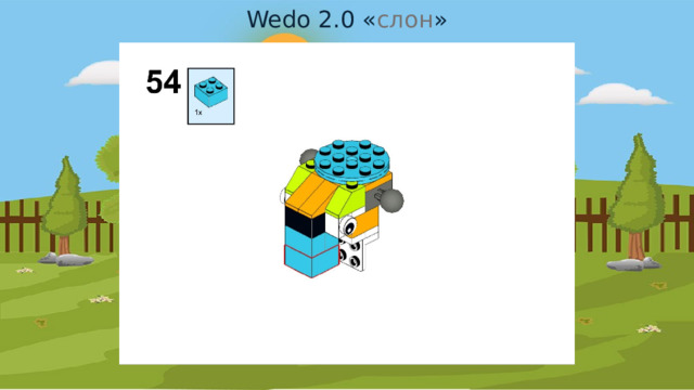 Wedo 2.0 « слон » 