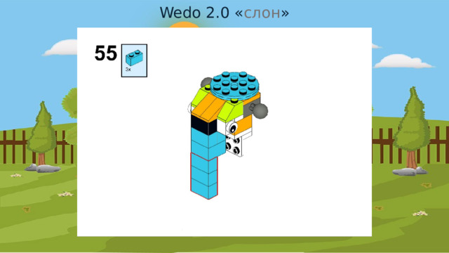 Wedo 2.0 « слон » 