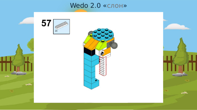 Wedo 2.0 « слон » 