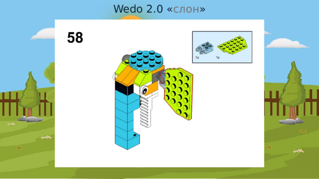 Wedo 2.0 « слон » 