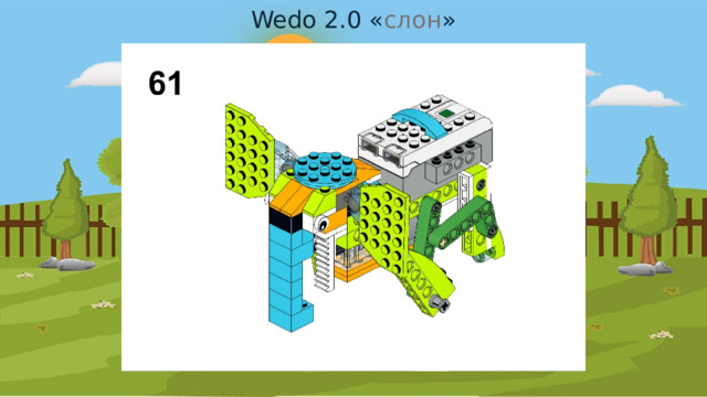 Wedo 2.0 « слон » 