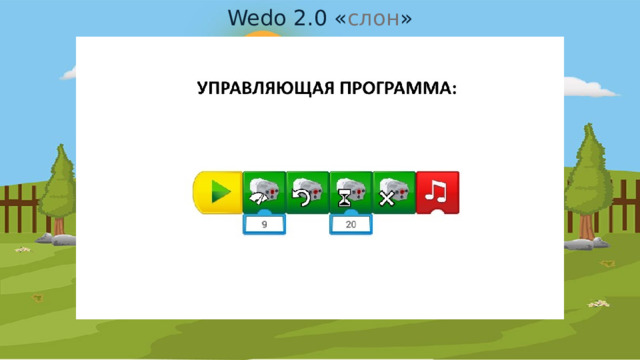 Wedo 2.0 « слон » 
