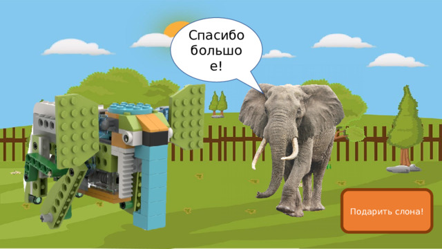 Спасибо большое! Подарить слона! 