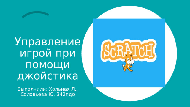 Управление игрой при помощи джойстика Выполнили: Хольная Л., Соловьева Ю. 342пдо 