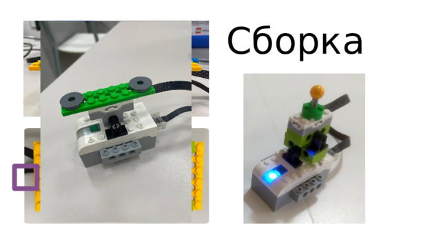 Сборка 