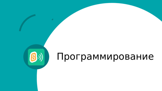 Программирование 