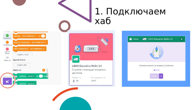 1. Подключаем хаб 