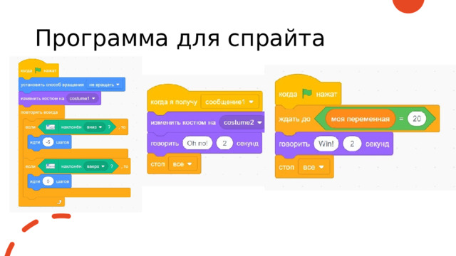 Программа для спрайта 
