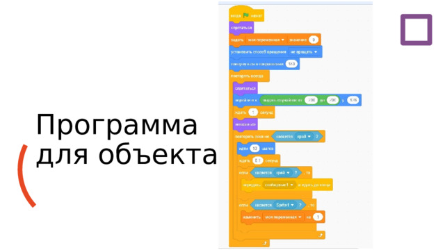Программа для объекта 