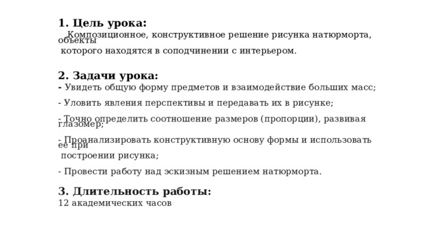 Интерьер - архитектурно и художественно оформленное внутреннее помещение здания: жилые комнаты, общественные залы, производственные цеха и т.д.; Интерьер - жанр изобразительного искусства. Натюрморт - жанр изобразительного искусства, в котором изображаются предметы неодушевлённой природы, соединённые художником в отдельную группу и представляющие собой целостную композицию. Натюрморт в интерьере  - изображение натюрморта на фоне интерьера помещения.  В натюрморте в интерьере используются два жанра изобразительного искусства - главная роль отведена натюрморту, а жанр интерьер играет вспомогательную роль. 