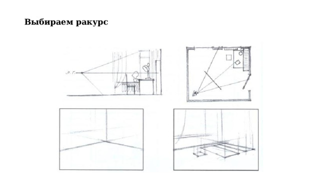 1. Цель урока :     Композиционное, конструктивное решение рисунка натюрморта, объекты   которого находятся в соподчинении с интерьером.      2. Задачи урока:   - Увидеть общую форму предметов и взаимодействие больших масс;    - Уловить явления перспективы и передавать их в рисунке;    - Точно определить соотношение размеров (пропорции), развивая глазомер;    - Проанализировать конструктивную основу формы и использовать ее при   построении рисунка;    - Провести работу над эскизным решением натюрморта.     3. Длительность работы:   12 академических часов     